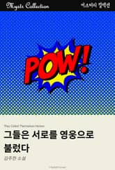 그들은 서로를 영웅으로 불렀다 표지 이미지