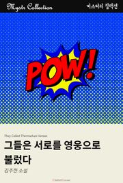 그들은 서로를 영웅으로 불렀다