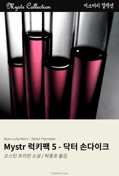 Mystr 럭키팩 5 - 닥터 손다이크 표지 이미지