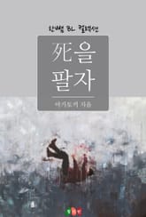 死을 팔자 표지 이미지