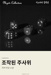 조작된 주사위 표지 이미지