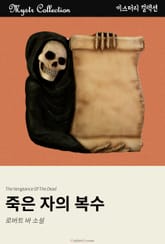 죽은 자의 복수 표지 이미지