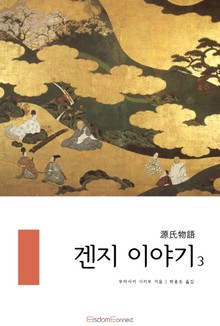 겐지 이야기 3권