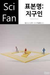 표본명: 지구인 표지 이미지