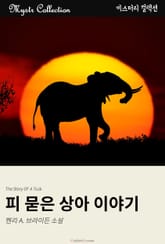 피 묻은 상아 이야기 표지 이미지