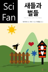 새들과 벌들 표지 이미지