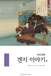 겐지 이야기 4권