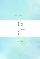 청춘, 그리고 소년 2010 표지 이미지