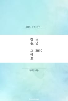 청춘, 그리고 소년 2010
