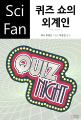 퀴즈 쇼의 외계인 표지 이미지