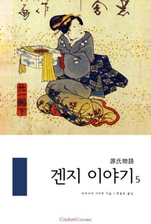 겐지 이야기 5권