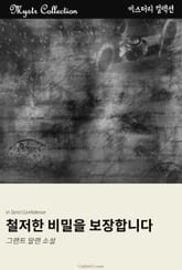 철저한 비밀을 보장합니다 표지 이미지