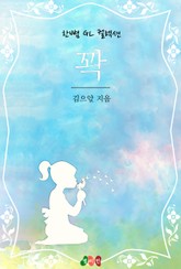 [GL] 꽉 표지 이미지