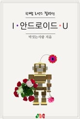 I 안드로이드 U 표지 이미지