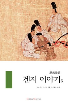 겐지 이야기 6권