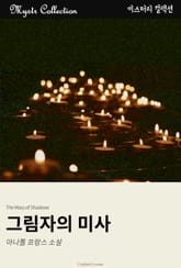 그림자의 미사 표지 이미지
