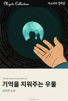 기억을 지워주는 우물