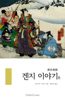 겐지 이야기 8권