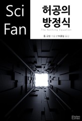 허공의 방정식 표지 이미지
