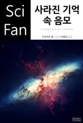 사라진 기억 속 음모 표지 이미지