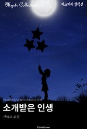 소개받은 인생