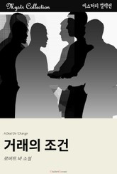 거래의 조건 표지 이미지