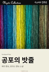 공포의 밧줄 표지 이미지