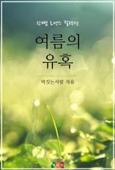 여름의 유혹 표지 이미지