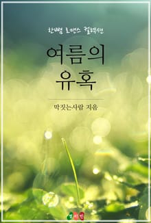 여름의 유혹