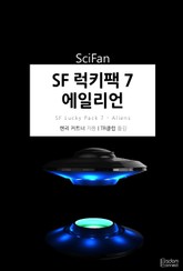 SF 럭키팩 7 - 에일리언 표지 이미지