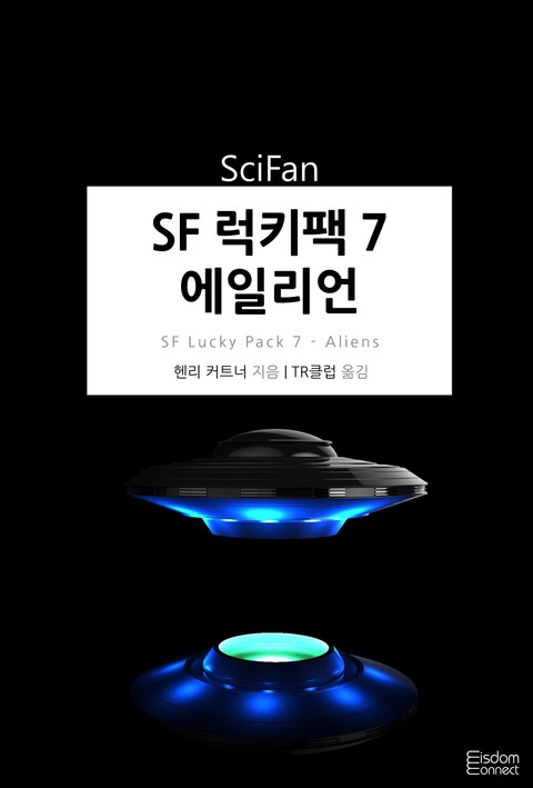 SF 럭키팩 7 - 에일리언 표지 이미지