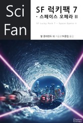 SF 럭키팩 7 - 스페이스 오페라 II 표지 이미지