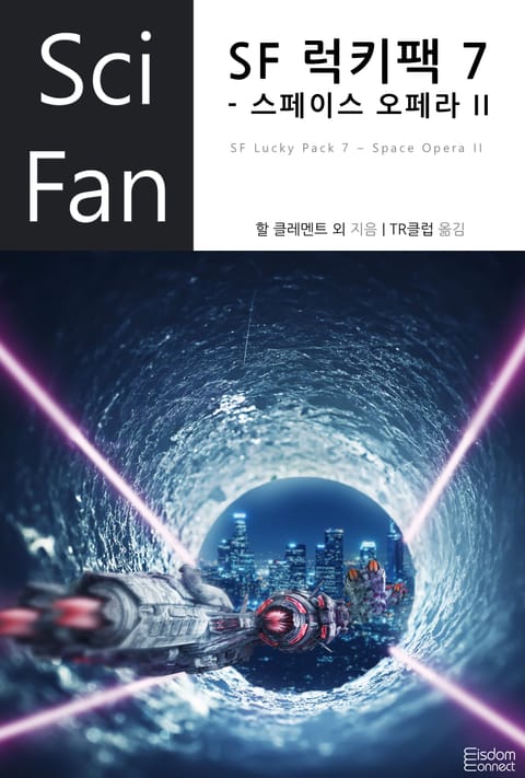 SF 럭키팩 7 - 스페이스 오페라 II 표지 이미지