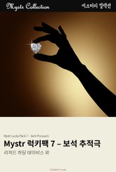 Mystr 럭키팩 7 - 보석 추적극 표지 이미지