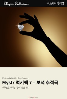 Mystr 럭키팩 7 - 보석 추적극
