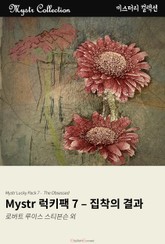 Mystr 럭키팩 7 - 집착의 결과 표지 이미지