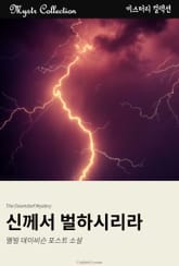 신께서 벌하시리라 표지 이미지