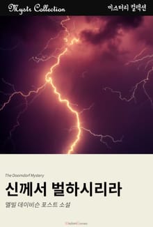 신께서 벌하시리라