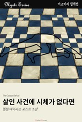 살인 사건에 시체가 없다면 표지 이미지