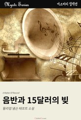 음반과 15달러의 빚 표지 이미지
