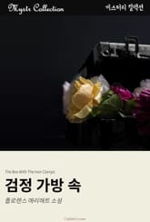 검정 가방 속 표지 이미지