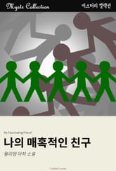나의 매혹적인 친구 표지 이미지