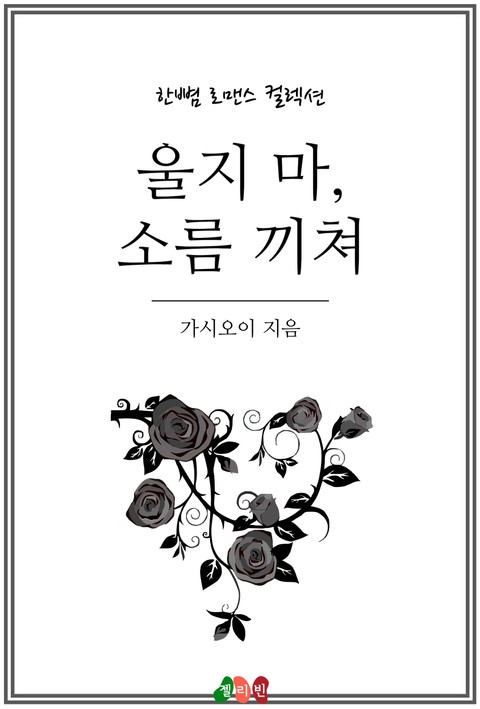 울지 마, 소름 끼쳐 표지 이미지