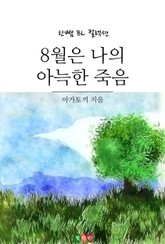 8월은 나의 아늑한 죽음 표지 이미지