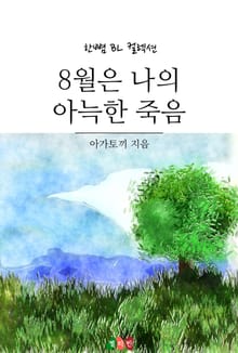 8월은 나의 아늑한 죽음