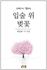 [GL] 입술 위 벚꽃 표지 이미지