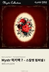 Mystr 럭키팩 7 - 스칼렛 핌퍼넬 I 표지 이미지