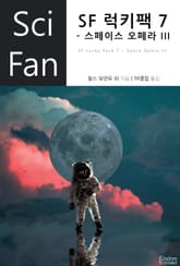 SF 럭키팩 7 - 스페이스 오페라 III 표지 이미지
