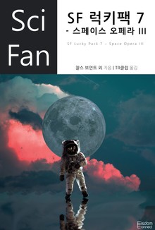 SF 럭키팩 7 - 스페이스 오페라 III