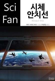 시체 안치선
